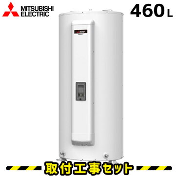 電気温水器【工事費込】三菱 SRG-465G 460L 給湯専用 電気給湯器 電気温水器 交換 工事 工事費込み 電気 温水器 ダイヤホット 深夜電力 温水器交換