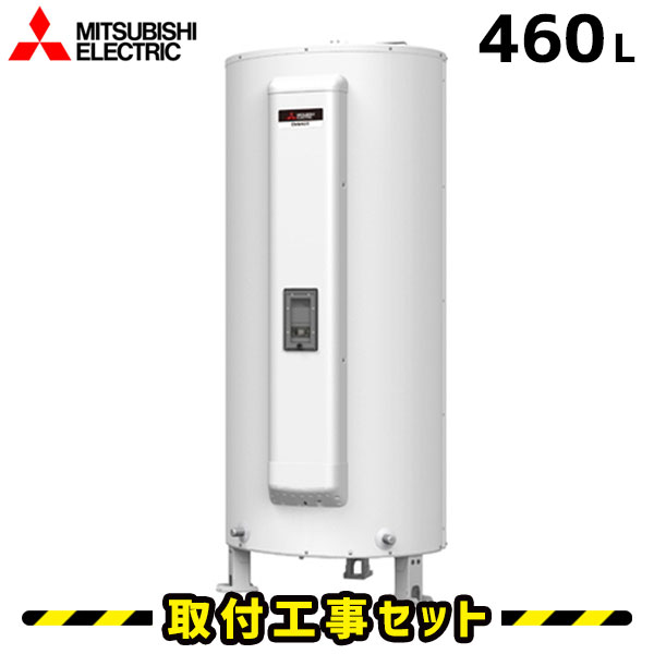 電気温水器【工事費込】SRG-465GM 三菱 電気温水器 460L 給湯専用 マンションタイプ 電気給湯器 交換 工事 工事費込み 電気 温水器 ダイヤホット 深夜電力