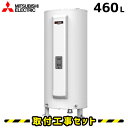 電気温水器【工事費込】SRG-465GM 三菱 電気温水器 460L 給湯専用 マンションタイプ 電気給湯器 交換 工事 工事費込み 電気 温水器 ダイヤホット 深夜電力