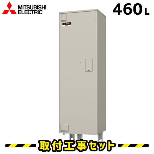 電気温水器【工事費込】SRT-466GU 三菱 電気温水器 460L 給湯専用 高圧力 電気給湯器 工事費込み 電気温水器 交換 工事 電気 温水器 ダイヤホット 深夜電力