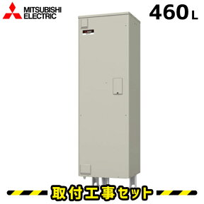 電気温水器【工事費込】SRT-466GU 三菱 電気温水器 460L 給湯専用 高圧力 電気給湯器 工事費込み 電気温水器 交換 工事 電気 温水器 ダイヤホット 深夜電力