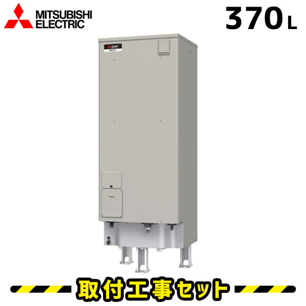 電気温水器【工事費込】SRT-J37WD5 三