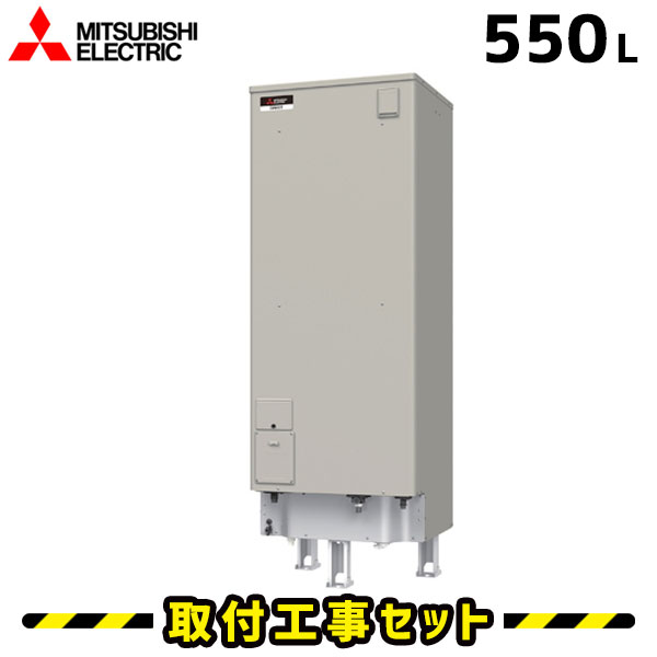 電気温水器【工事費込】SRT-J55CD5 三菱 電気温水器 550L エコオート 高圧力 自動湯張り 電気給湯器 交換 工事 工事費込み 電気 温水器 ダイヤホット 深夜電力