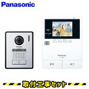 インターホン パナソニック【工事費込み】 VL-SE35KFA ドアホン 録画 テレビドアホン 工事 インターフォン panasonic 工事費込み 取替 交換 取付 工事(2)