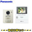 インターホン 配線不要【工事費込み】パナソニック VL-SGE30KL ドアホン 録画 インターフォン panasonic 工事費込み 取替 交換 取付 工事