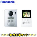 インターホン パナソニック【工事費込み】 VS-SGZ20L ドアホン 録画 テレビドアホン 工事 インターフォン panasonic 工事費込み 取替 交換 ...