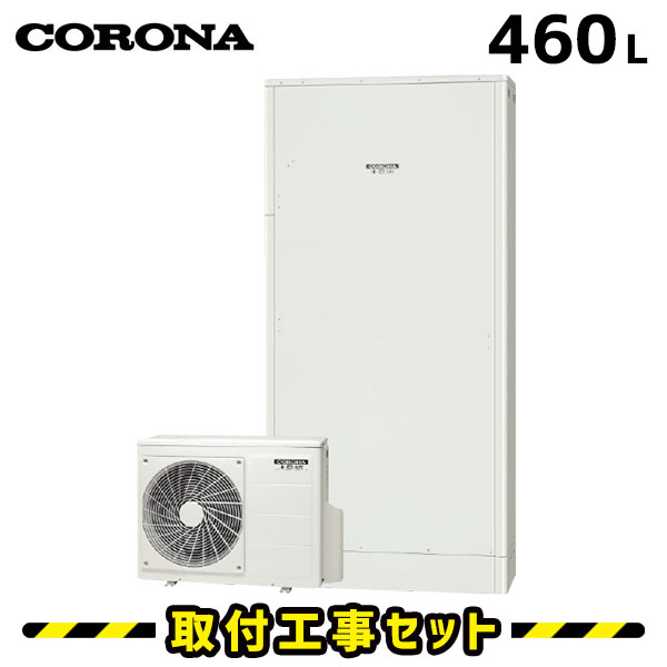 エコキュート【工事費込み】コロナ エコキュート 薄型 CHP-E462AY3 460L フルオート 交換 工事費込み 追いだき ヒートポンプ 給湯器 工事費込 交換 工事 エコ給湯器【台所＋浴室インターホンリモコンセット】