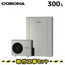 エコキュート【工事費込み】コロナ エコキュート 300L CHP-ED302AZ1 フルオート 高圧力パワフル給湯デザインエコ薄型 追いだき 交換工事費込み 交...