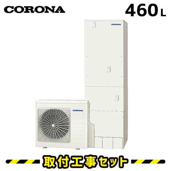 エコキュート【工事費込み】コロナ CHP-ES46LUX1 マイクロバブルユニット内蔵 エコキュート 460L フルオート 追いだき 交換工事費込み ヒートポンプ 工事費込 交換 工事 エコ給湯器【無線LAN対応インターホンリモコンセット】のサムネイル