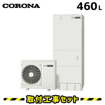 エコキュート【工事費込み】コロナ エコキュート 460L CHP-46ATX3 フルオート 床暖房 多機能タイプ 追いだき 交換工事費込み ヒートポンプ 給湯器 工事費込 交換 工事 エコ給湯器【台所＋浴室インターホンリモコンセット】