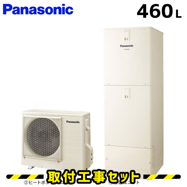 エコキュート【工事費込み】HE-D46FQS エコキュート パナソニック 460L フルオート 床暖房 交換工事費込み 追いだき ヒートポンプ 給湯器 工事費込 交換 工事 エコ給湯器【台所＋浴室コミュニケーションリモコンセット】