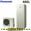 エコキュート【工事費込み】HE-JU46HQS エコキュートパナソニック 460L フルオート パワフル高圧 工事費込み 交換工事費込み 追いだき ヒートポンプ 給湯器 工事費込 交換 工事 エコ給湯器【台所+浴室コミュニケーションリモコンセット】(2)