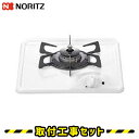 ビルトインコンロ 1口【工事費込...