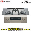 ビルトインコンロ 75cm【工事費込】ガスコンロ ノーリツ ピアット マルチグリル N3S13PWASKSTE ガスコンロ ビルトイン ビルトインガスコンロ 工事費込み 都市ガス プロパン 取付 交換 工事 13A LPG