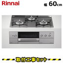 ビルトインコンロ 60cm【工事費込】リンナイ デリシア RHS31W31E15RCASTW 3V乾電池 コンロ オーブン設置用 操作部液晶付きタイプ ホーローごとく ガラストップ/ツイードシルバー ビルトインガスコンロ ガスコンロ 工事費込み 都市ガス プロパン 取付 交換 工事 13A LPG