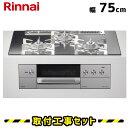 ビルトインコンロ 75cm【工事費込】リンナイ デリシア RHS71W31E13RCASTW 3V乾電池 コンロ オーブン設置用 操作部液晶付きタイプ ガラストップ/プラチナミラー ビルトインガスコンロ ガスコンロ 工事費込み 都市ガス プロパン 取付 交換 工事 13A LPG