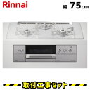 ビルトインコンロ 75cm【工事費込】リンナイ デリシア RHS71W31E14RCASTW 3V乾電池 コンロ+オーブン設置用 操作部液晶付きタイプ ガラストップ/アローズホワイト ビルトインガスコンロ ガスコンロ 工事費込み 都市ガス プロパン 取付 交換 工事 13A LPG