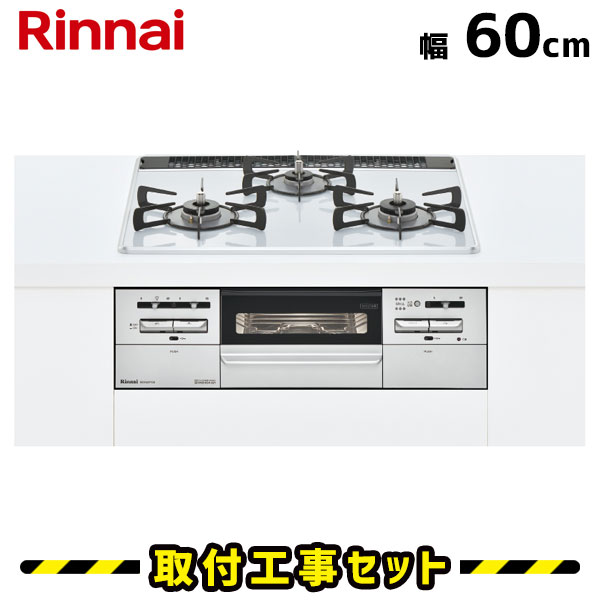 ビルトインコンロ 60cm【工事費込】リンナイ マイトーン RS31W35P41DVW パールクリスタル/アイスグレー ビルトインガスコンロ ガスコンロ 工事費込み 都市ガス プロパン 取付 交換 工事 13A LPG