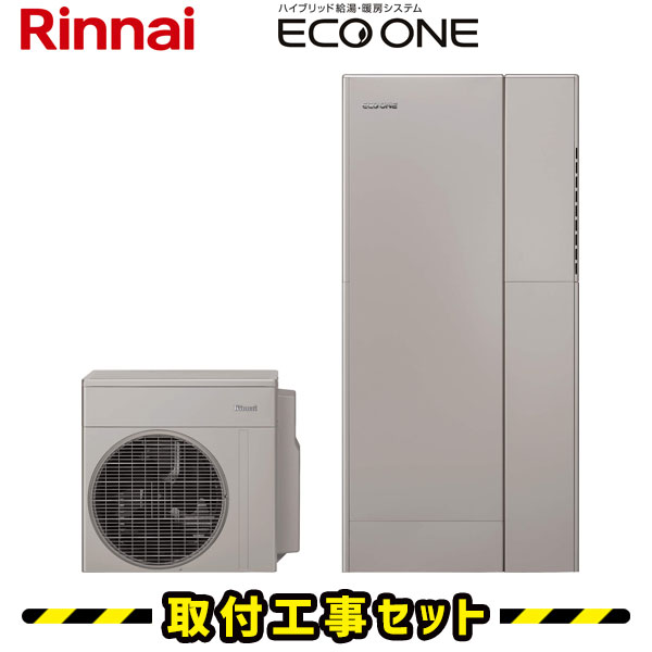 ハイブリッド給湯暖房システム【工事費込】リンナイ エコワン ECO ONE 160L 熱源機・タンク一体タイプ ユニバーサルデザイン インターホンリモコンセット 戸建向け・給湯・温水暖房 2-1 床暖房4系統熱動弁外付 ハイブリッド給湯器 ガス/電気 給湯器 工事費込み 交換 工事