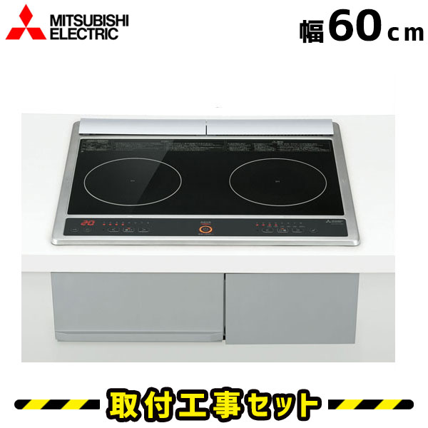 楽天市場】ihクッキングヒーター 2口(メーカー三菱電機)の通販 楽天市場】ihクッキングヒーター 2口(メーカー三菱電機)の通販