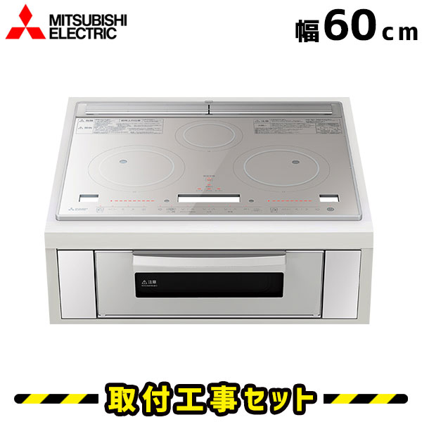 IHクッキングヒーター【工事費込】 RE-320SR 三菱 ビルトインIH 3口 60cm レンジグリルIH 電子レンジ機能 Hコンロ IHヒーター ビルトイン 電気コンロ ビルトインIHクッキングヒーター 工事費込み 工事 取付 交換