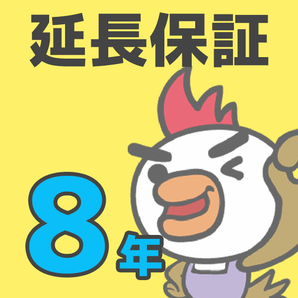 楽天住設あんしんショップ【蓄熱暖房機 8年延長保証】 商品と一緒にお選びください 安心の 延長保証 8年 対象設備 蓄熱暖房機