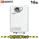 ガス給湯器【工事費込み】ノーリツ 給湯器 16号 GQ-1639WS-T-1 給湯専用 オートストップあり 台所リモコン RC-7607M付 給湯器 工事費込み 都市ガス プロパン PS扉内設置型 給湯器交換 交換 工事 13A LPG