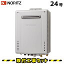 ガス給湯器【工事費込み】ノーリツ