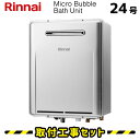 マイクロバブル ガス給湯器【工事費込】RUF-ME2406SAW リンナイ マイクロバブルバスユニット内蔵ふろ給湯器 マイクロバブル発生装置 マイクロバブル 風呂 給湯器 24号 オート 壁掛け 専用アダプター含む 取付工事 バブルバス ジャグジー 家庭用 取り付け 工事 工事費込み