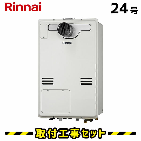 ガス給湯器【工事費込み】リンナイ 給湯器 24号 RUFH-A2400AT2-3(A) 給湯器 都市ガス プロパン 床暖房 フルオート リモコン付き ガス給湯暖房熱源機 工事費込 PS扉内設置型/PS延長前排気型 交換 工事 自動湯張り 13A LPG