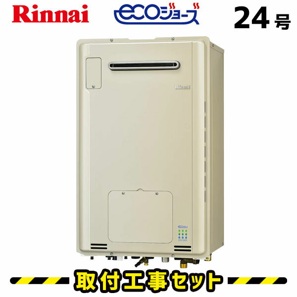 ガス給湯器【工事費込み】リンナイ 給湯器 24号 RUFH-E2405AW2-3(A) 都市ガス プロパン エコジョーズ フルオート 屋外壁掛型 リモコン付き 床暖房 ガス給湯暖房熱源機 工事費込 eco 給湯器交換 交換 工事 13A LPG