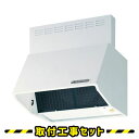 レンジフード【工事費込】カクダイ レンジフード 90cm ＃FJ-BDR3HL901W シロッコファン 900 換気扇 台所 工事費込み 工事 取替 交換 取付 標準工事セット