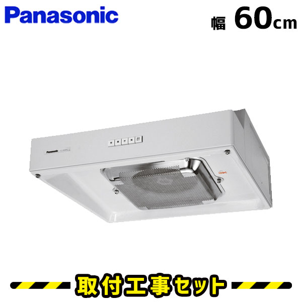 レンジフード【工事費込】パナソニック レンジフード FY-60HF4SD2 レンジフード 浅型 600 60cm 換気扇 台所 レンジフード交換 工事費込み 工事 取替 交換 取付 標準工事セット