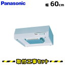 レンジフード【工事費込】パナソニック レンジフード 浅型 FY-60HJR3M-W レンジフード 60cm シロッコファン 換気扇 台所 600 レンジフード交...