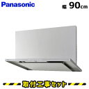 レンジフード【工事費込】パナソニック レンジフード FY-9HTC5-S レンジフード 90cm シロッコファン 900 レンジフード交換 換気扇 台所 工事費込み 工事 取替 交換 取付 標準工事セット