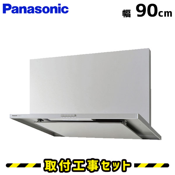 レンジフードパナソニック レンジフード 90cm FY-9HZC5-S レンジフード シロッコファン 900 レンジフード交換 換気扇 台所 工事費込み 工事 取替 交換 取付 標準工事セット