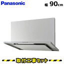 レンジフード【工事費込】パナソニック レンジフード 90cm FY-9HZC5-S レンジフード シロッコファン 900 レンジフード交換 換気扇 台所 工事費込み 工事 取替 交換 取付 標準工事セット