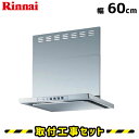 レンジフード【工事費込】リンナイ レンジフード LGR-3R-AP601SV 60cm レンジフード シロッコファン 600 レンジフード交換 換気扇 台所 工事費込み 工事 取替 交換 取付 標準工事セット