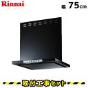 レンジフード【工事費込】リンナイ レンジフード LGR-3R-AP751BK レンジフード 75cm シロッコファン 750 レンジフード交換 換気扇 台所 工事費込み 工事 取替 交換 取付 標準工事セット