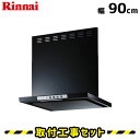 レンジフード【工事費込】リンナイ レンジフード 90cm LGR-3R-AP901BK レンジフード シロッコファン 900 レンジフード交換 換気扇 台所 工...