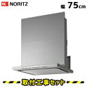 レンジフード【工事費込】ノーリツ NFG7S22MSI クララ 75cm コンロ連動 シルバー レンジフード 750 シロッコファン ノンフィルター 換気扇 台...