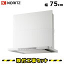 レンジフード【工事費込】ノーリツ NFG7S22MWH クララ 75cm コンロ連動 ホワイト レンジフード 750 シロッコファン ノンフィルター 換気扇 台...