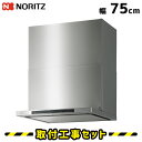 レンジフード【工事費込】ノーリツ NFG7S24MST イージア 75cm コンロ連動 ステンレス レンジフード 750 シロッコファン ノンフィルター 換気扇...