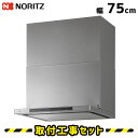 レンジフード【工事費込】ノーリツ NFG7S24MSV イージア 75cm コンロ連動 ウォームシルバー レンジフード 750 シロッコファン ノンフィルター ...