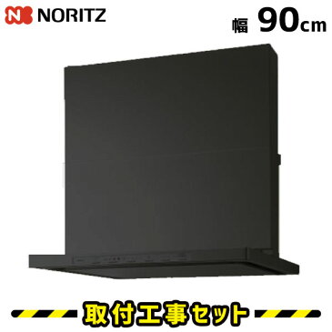 レンジフード【工事費込】ノーリツ クララ NFG9S14MBA(L/R) レンジフード 90cm ブラック コンロ連動 シロッコファン ノンフィルター 換気扇 台所 工事費込み 工事 取替 交換 取付 標準工事セット