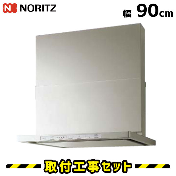 レンジフード【工事費込】ノーリツ クララ NFG9S14MSI(L/R) レンジフード 90cm シルバー コンロ連動 シロッコファン ノンフィルター 換気扇 台所 工事費込み 工事 取替 交換 取付 標準工事セット