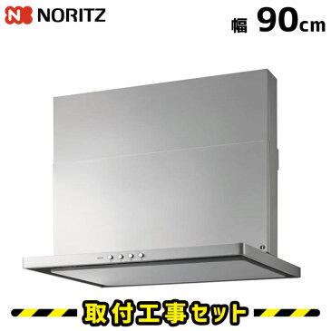 レンジフード【工事費込】ノーリツ NFG9S20MSI(L/R) レンジフード 90cm シルバー シロッコファン ノンフィルター 換気扇 台所 工事費込み 工事 取替 交換 取付 標準工事セット