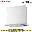 レンジフード【工事費込】ノーリツ NFG9S22MWH クララ 90cm コンロ連動 ホワイト レンジフード 900 シロッコファン ノンフィルター 換気扇 台...