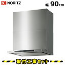 レンジフード【工事費込】ノーリツ NFG9S24MST イージア 90cm コンロ連動 ステンレス レンジフード 900 シロッコファン ノンフィルター 換気扇...