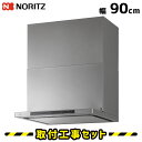 レンジフード【工事費込】ノーリツ NFG9S24MSV イージア 90cm コンロ連動 ウォームシルバー レンジフード 900 シロッコファン ノンフィルター ...